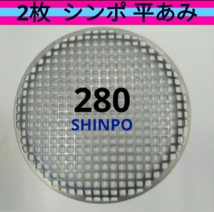 2枚 平網 28cm シンポ 焼き肉 焼網 バーベキュー網 ステンレス 平型