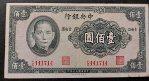 中国紙幣　中央銀行　壹佰圓
