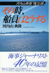 『河内山典隆「備忘録」　その時、船員はどうする』　2006 初版第1刷　文芸社