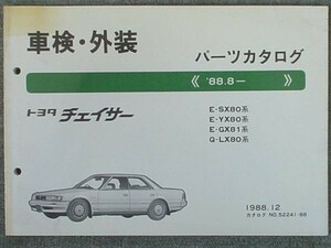 トヨタ CHASER 1988.08～ SX80.YX80.GX81.LX80