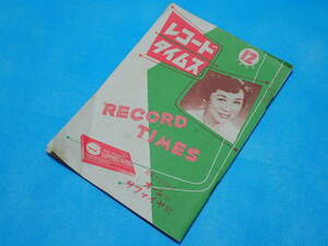 ☆レコードタイムス RECORD TIMES☆1958年12月（昭和33年12月）☆洋楽／邦楽／新譜情報／カタログ／目録／SP盤／レコード☆