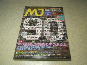 無線と実験　2014年5月号　創刊90年特大号/表紙の変遷にみるMJ　EL34/EL84/UV-211A各真空管アンプの製作　845+211シングルブレンドアンプ