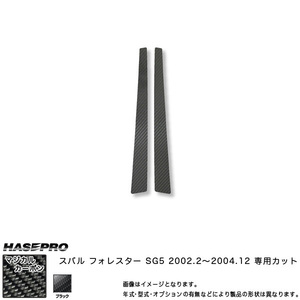 マジカルカーボン フォレスタ SG5 前期 ピラーセット ブラック/HASEPRO/ハセプロ:CPS-10