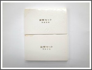 貨幣セット　平成元年(1989)　平成2年(1990)　2個セット