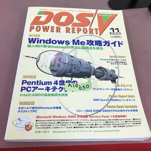 A10-050 DOS/V POWER REPORT 2000.11 特集Windows Me攻略ガイド 他 CD-ROM付き 別冊小冊子無し