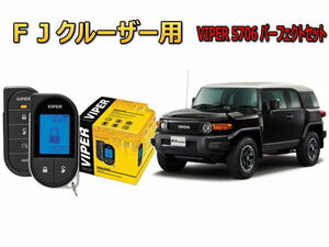 トヨタ ＦＪクルーザー FJ CLUISER GSJ15W型 エンジンスターター バイパー セキュリティー VIPER 5706セット 盗難防止 最強 アラーム