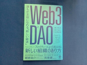 Web3とDAO 亀井聡彦