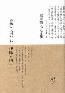 雪降る国から砂降る国へ 塔２１世紀叢書／三井修(著者)