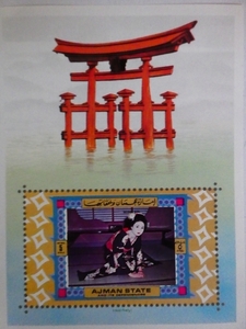 AJMAN切手『日本伝統文化』(舞妓) 無目打