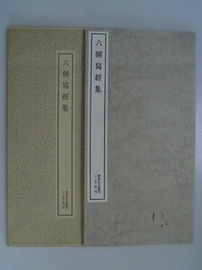 書跡名品叢刊　121　六朝　写経集　二玄社　中国　vbaa