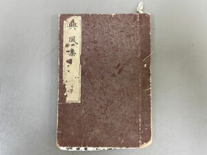 AQ809「興風集」1冊 明治元年 田中屋治兵衞 (検骨董書画掛軸巻物拓本金石拓本法帖古書和本唐本漢籍書道中国