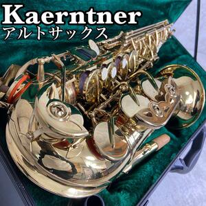 良品　Kaerntner　ケルントナー　アルトサックス　管楽器　Saxophone　サクソフォン　ゴールドラッカー　ハードケース　マウスピース