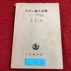 S6i-221 ラテン語小文典 著者 呉茂一 泉木吉 1957年4月30日 第1刷発行 岩波書店 語学 ラテン語 ギリシア語 発音 文法 名詞 形容詞 動詞