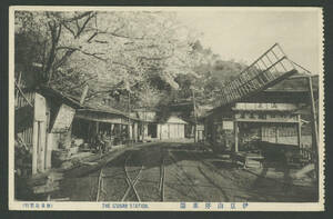 ☆戦前絵葉書/ポストカード☆【伊豆山停車場　静岡県】/鉄道　駅　風俗　歴史　写真　資料　