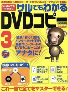 サルでもわかるＤＶＤコピー３／情報・通信・コンピュータ