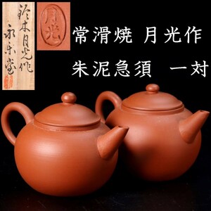 *◆錵◆ 古美術品 常滑焼 永楽堂 月光作 朱泥急須 一対 共箱 煎茶道具 唐物骨董 T[V401]PQ/23.6廻/MB/(80)