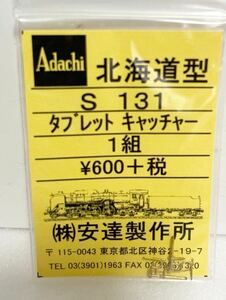 アダチadachi 北海道型 S131 タブレット キャッチャー 1組 HOゲージ 車輌パーツ