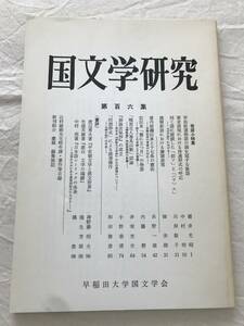 2969/国文学研究　平成4年3月　1992　第106集　敬語小特集　宇治拾遺物語の御を冠する敬語　要求表現における待遇系式の呼応