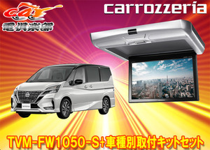 【取寄商品】カロッツェリアTVM-FW1050-S+KK-N102FDセレナ(C27系)用10.1V型フリップダウンモニター+取付キットセット