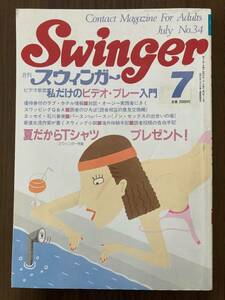 月刊 スウィンガー Swinger 昭和57年7月号 No.34　私だけのビデオ・プレー入門 ほか　スワップ・グループセックス誌