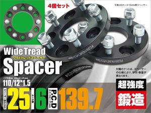 ワイドトレッドスペーサー 鍛造 耐久検査済み ワイドスペーサー 25mm厚 6穴 PCD139.7/110/12*1.5 4枚セット 【送料無料】