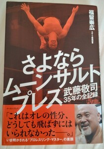 武藤 敬司☆さよならムーンサルトプレス 武藤敬司35年の全記録