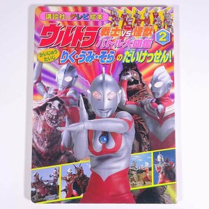 ウルトラ戦士vs.怪獣 バトル大図鑑 2 りく・うみ・そらのだいけっせん！ 講談社のテレビ絵本 2000 大型本 絵本 子供本 児童書 特撮