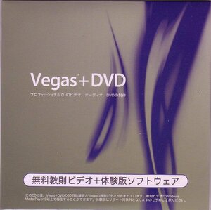 （デモDVD） 　Vegas+DVD プロフェッショナルなHDビデオ、オーディオ、DVDの制作　 無料教則ビデオ＋体験版ソフトウエア　未使用品