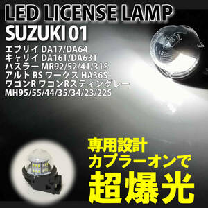 送料込 スズキ 01 LED ライセンス ランプ ナンバー灯 交換式 1ピース ワゴンR RR スティングレー MH22S MH21S MC11S MC21S MC12S MC22S