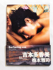 3Q売切！税無し◇吉本多香美 写真集 Surfacing[多香美]★★0728-14