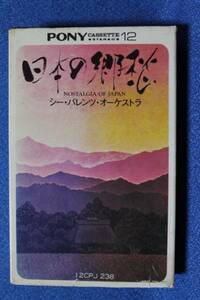 カセットテープBGM★日本の郷愁★ 演奏：シー・バレツ・オーケストラ 全12曲　●動作良好●　2217