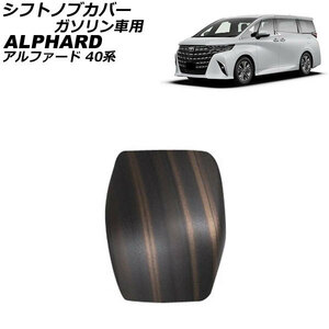シフトノブカバー トヨタ アルファード 40系 ガソリン車用 2023年06月～ 茶木目 ABS製 AP-IT3580-BRWD