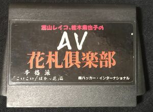 FC AV花札倶楽部
