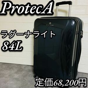 ProtecA プロテカ　キャリーケース　スーツケース　ラグーナライト　84L