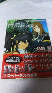 ”テイルズ　オブ　ジ　アビス　②　愚かな焔と崩れる世界”　結城聖　集英社スーパーダッシュ