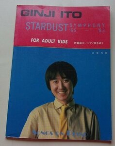 SONGS ON PIANO(24)　伊藤銀次　STARDUST SYMPHONY　