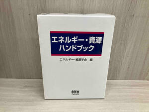 エネルギー・資源ハンドブック エネルギー資源学会