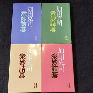 加田克司衆妙詰碁 全四冊セット 誠文堂新光社