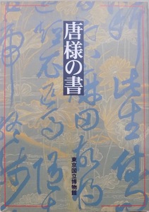 展覧会図録／「唐様の書」／1996年／東京国立博物館発行
