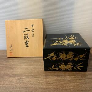 輪島塗 二段重 漆器 宗山？作 お重箱 お重 伝統工芸 能登 石川県 和食器 漆芸 レトロ 骨董品 コレクション (石764