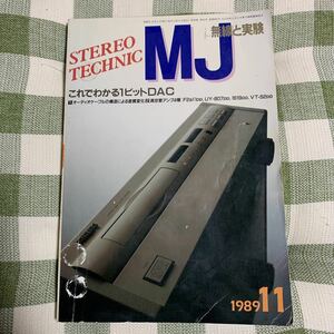 y4【MJ 無線と実験】1989年11月号　これでわかる1ビットDAC