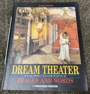 ★【同時落札で送料お得】DREAM THEATER ドリームシアター IMAGES AND WORDS イメージズ アンド ワーズ BandScore バンドスコア ★