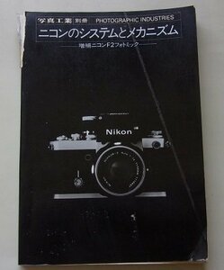 写真工業　別冊　ニコンのシステムとメカニズム　増補ニコンF2フォトミック　昭和47年
