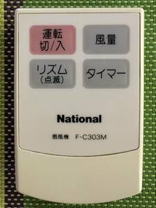 電池端子サビあり★電池フタ破損★送料無料★National★ナショナル★純正★扇風機用リモコン★F-C303M★中古★動作品★返金保証あり★