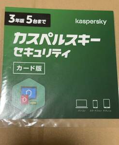 １円スタート ウイルス ソフト カスペルスキー 3年5台 カード版 未使用 バスター ノートン 