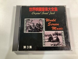 【1】【ジャンクCD】世界映画音楽大全集 ＜第3集＞