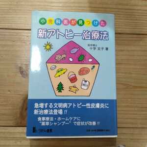 小児科医が見つけた新アトピー治療法／十字文子 (著者)　中古本