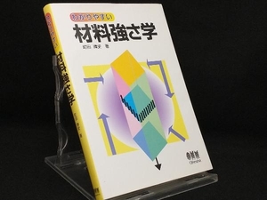 わかりやすい 材料強さ学 【町田輝史】