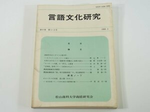 言語文化研究 1989/3 松山商科大学商経研究会 1950年台のイギリス小説4 ラパチーニの娘の序文と読者 漢語義場及其類型 ほか