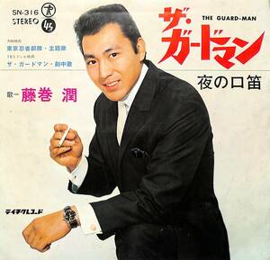 C00195252/EP/藤巻潤「ザ・ガードマン/夜の口笛(1966年：SN-316)」